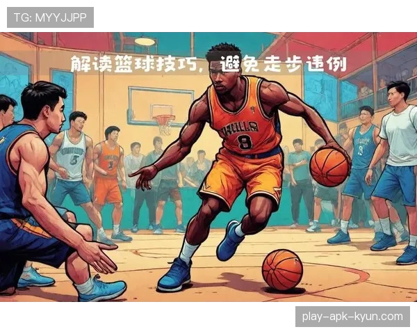 走步违例是什么意思？新手必知的篮球规则解析