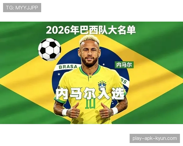 2026世界杯巴西队阵容预测：内马尔领衔新一代桑巴军团能否重现辉煌
